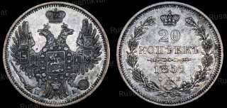 20 копеек 1852 год