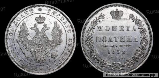 Полтина 1852 год