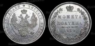 Полтина 1852 год