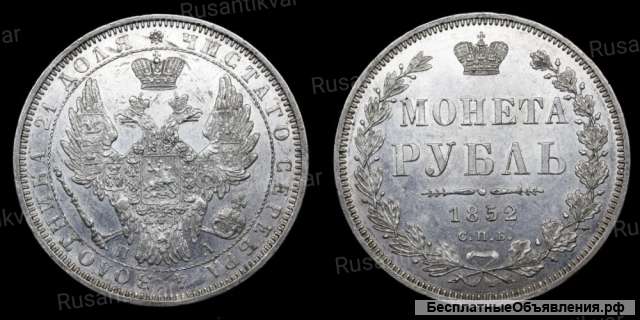 Рубль 1852 год