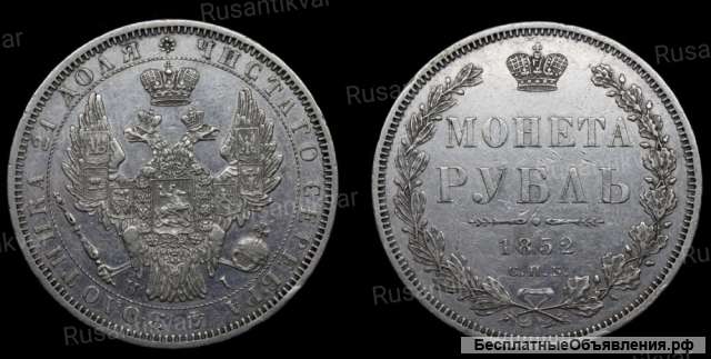 1 рубль 1852 год