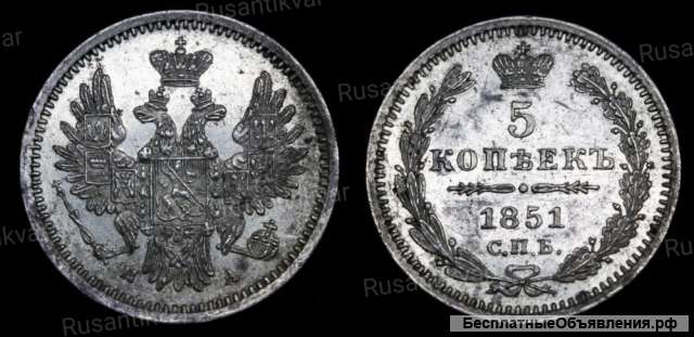 5 копеек 1851 год