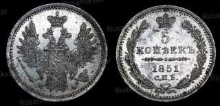 5 копеек 1851 год