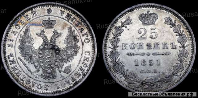 25 копеек 1851 год