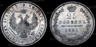 25 копеек 1851 год