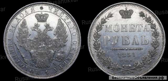 Рубль 1851 год