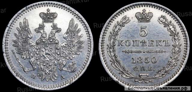 5 копеек 1850 год