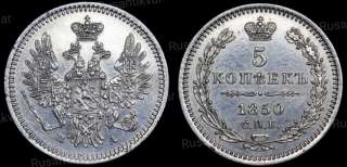 5 копеек 1850 год