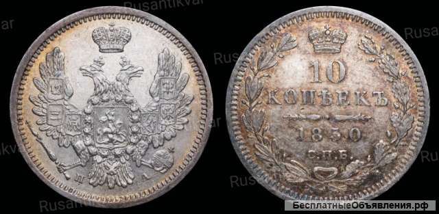 10 копеек 1850 год