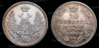 10 копеек 1850 год