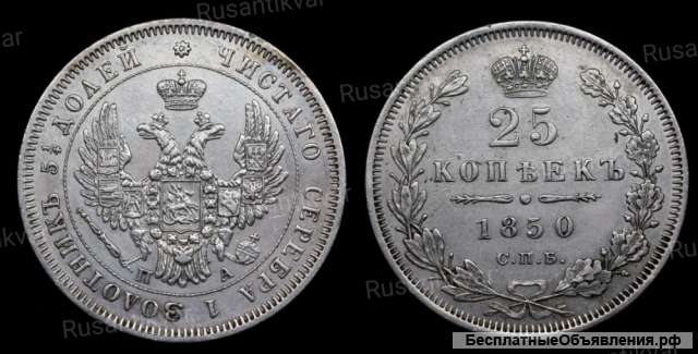 25 копеек 1850 год