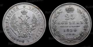 25 копеек 1850 год
