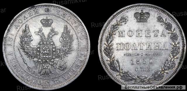 Полтина 1850 год