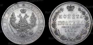 Полтина 1850 год