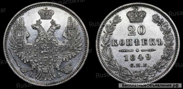 20 копеек 1849 год