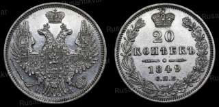 20 копеек 1849 год