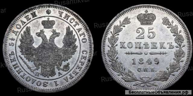 25 копеек 1849 год