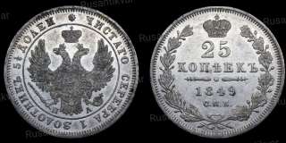 25 копеек 1849 год