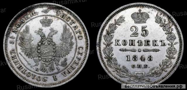 25 копеек 1848 год
