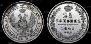 25 копеек 1848 год