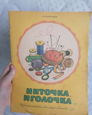 СССР НИТОЧКА ИГОЛОЧКА Катерухина альбом самоделок МАЛЫШ МОСКВА 1988