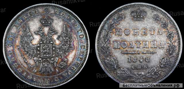 Полтина 1848 год