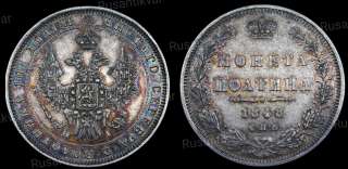 Полтина 1848 год