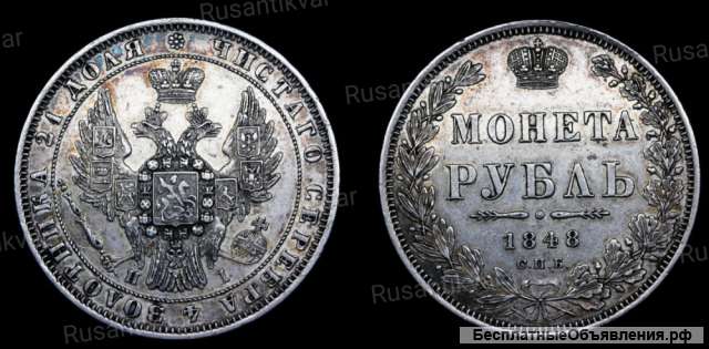 Рубль 1848 год