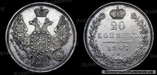 20 копеек 1847 год