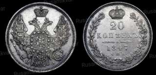20 копеек 1847 год