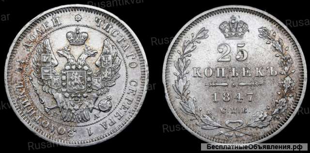 25 копеек 1847 год