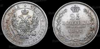 25 копеек 1847 год