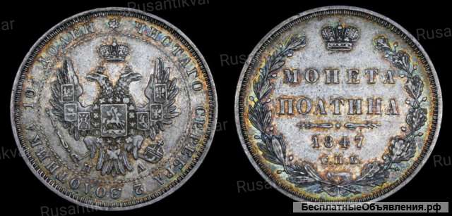 Полтина 1847 год