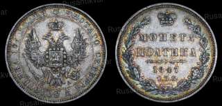 Полтина 1847 год