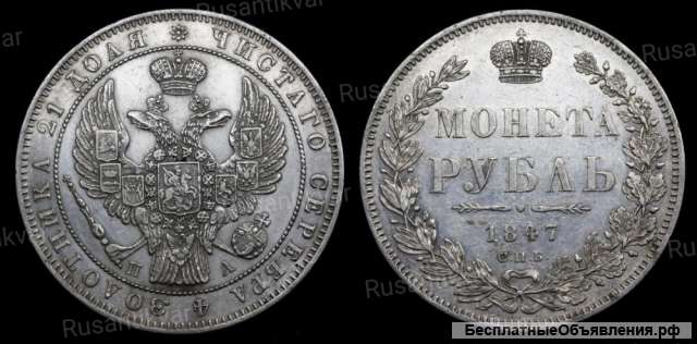 Рубль 1847 год