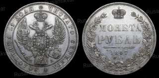 Рубль 1847 год