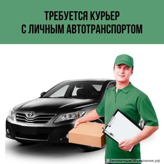 Курьер с автомобилем