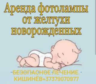 Аренда лампы для лечения желтухи у малышей на дому. Фототерапия КИШИНЕВ. + 37379070977.