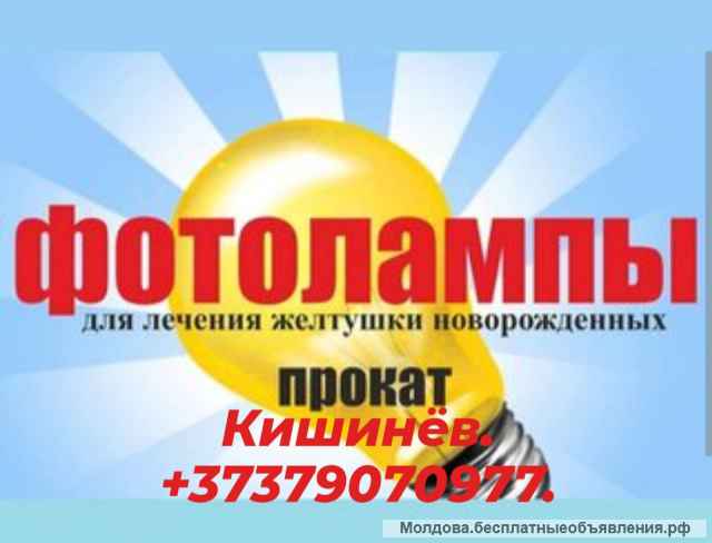 Аренда лампы для лечения желтухи у малышей на дому. Фототерапия КИШИНЕВ. + 37379070977.