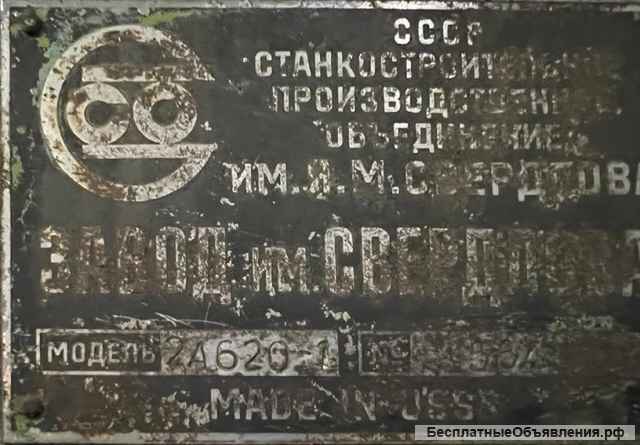 2А620-1 Свердлов горизонтально- расточный станок