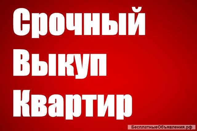 ВЫКУП квартир