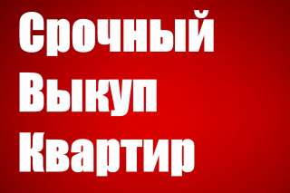 ВЫКУП квартир