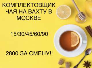 Работа вахтой в Москве комплектовщик с питанием и проживанием