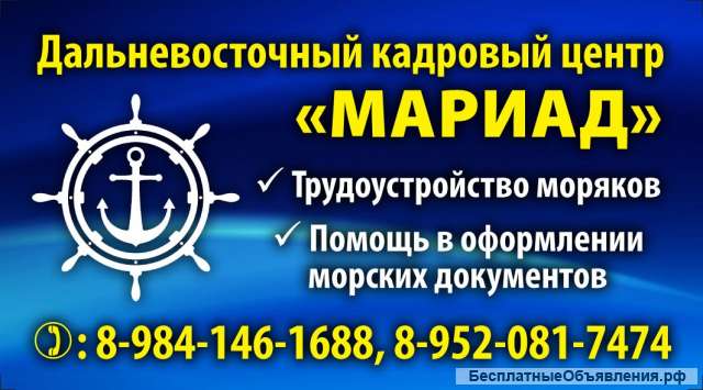 Помощь Морякам в Трудоустройстве Работа в Море