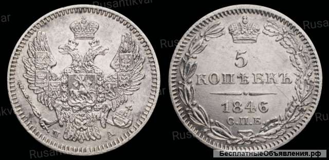 5 копеек 1846 год