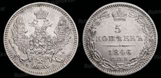 5 копеек 1846 год