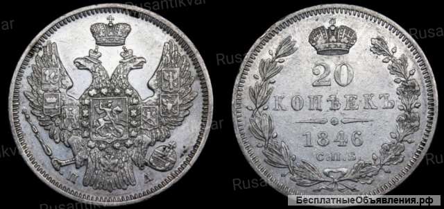 20 копеек 1846 год