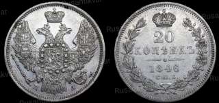 20 копеек 1846 год