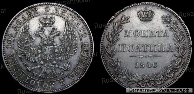 Полтина 1846 год