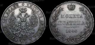 Полтина 1846 год